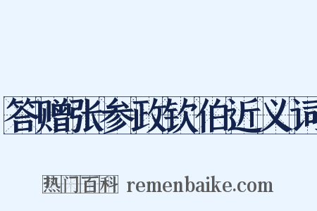 答赠张参政钦伯近义词是什么意思的图片